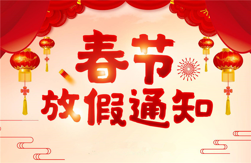 【羅寶節(jié)能】春節(jié)放假通知！